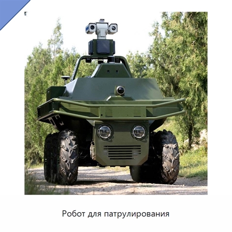 Робот для патрулирования