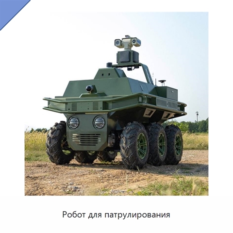 Робот для патрулирования
