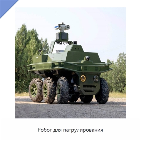 Робот для патрулирования