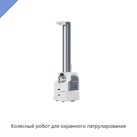 Колесный робот для охранного патрулирования