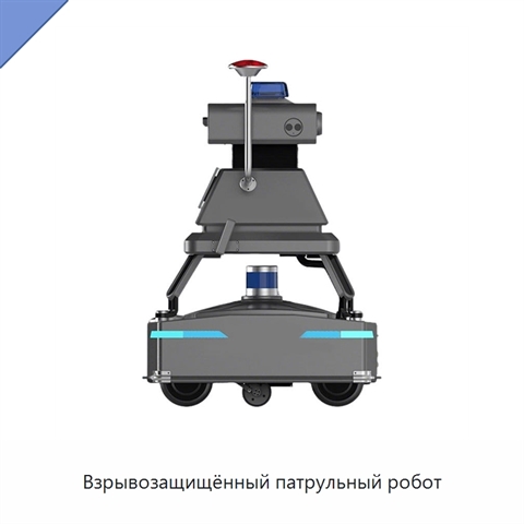 Взрывозащищённый патрульный робот