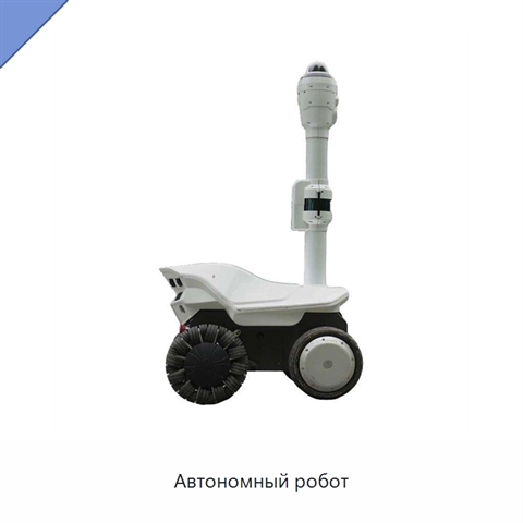 Автономный робот