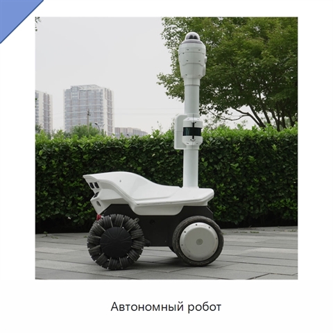 Автономный робот