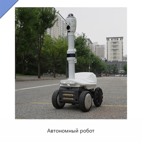 Автономный робот