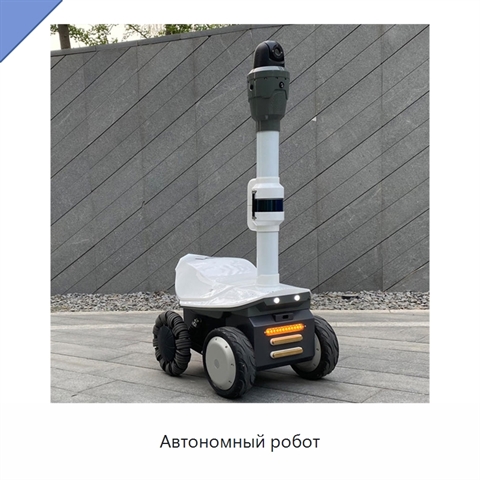 Автономный робот