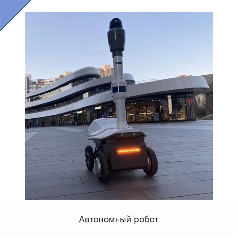 Автономный робот