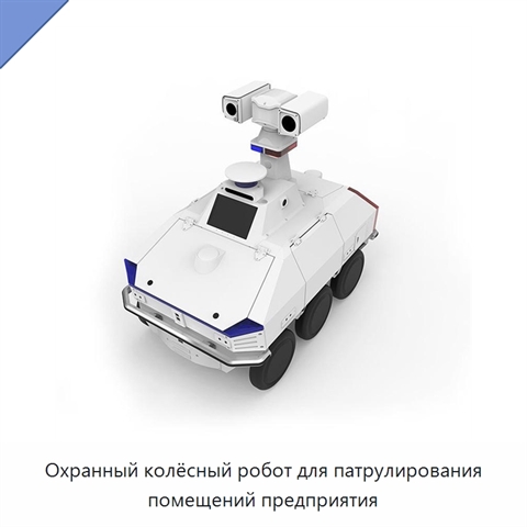 Охранный колёсный робот для патрулирования помещений предприятия