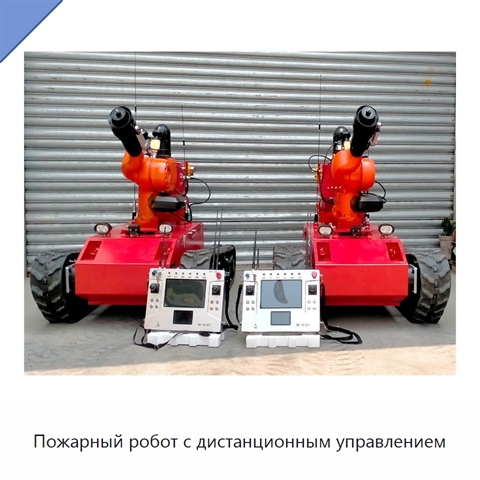 Пожарный робот с дистанционным управлением
