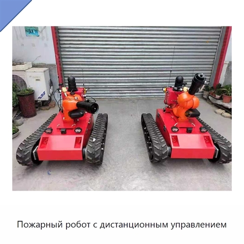 Пожарный робот с дистанционным управлением