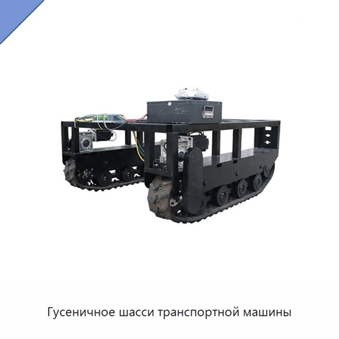 Гусеничное шасси транспортной машины