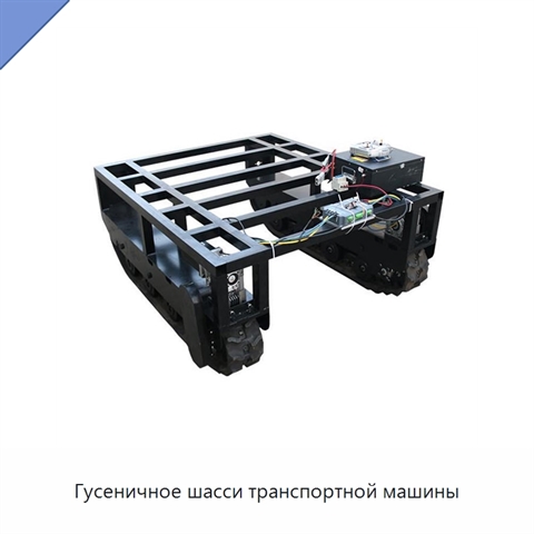Гусеничное шасси транспортной машины
