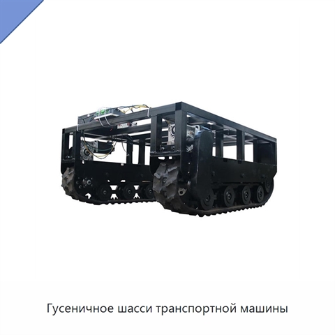 Гусеничное шасси транспортной машины
