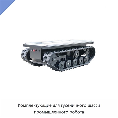 Комплектующие для гусеничного шасси промышленного робота
