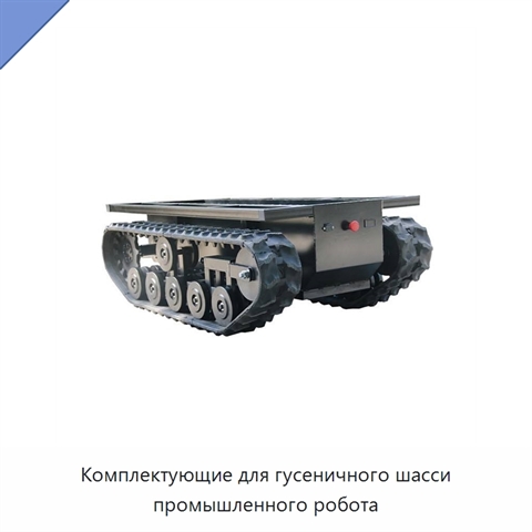 Комплектующие для гусеничного шасси промышленного робота