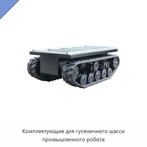 Комплектующие для гусеничного шасси промышленного робота