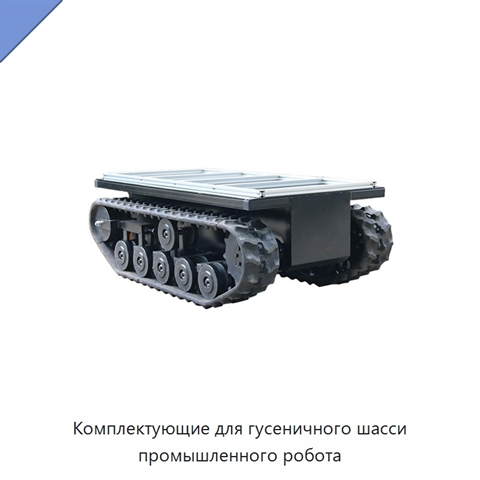 Комплектующие для гусеничного шасси промышленного робота