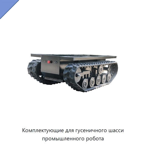 Комплектующие для гусеничного шасси промышленного робота