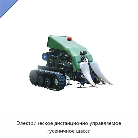 Электрическое дистанционно управляемое гусеничное шасси