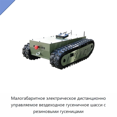 Малогабаритное электрическое дистанционно управляемое вездеходное гусеничное шасси с резиновыми гусеницами