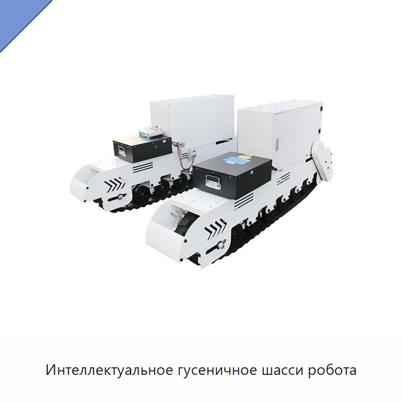 Интеллектуальное гусеничное шасси робота — Запчасти для строительной техники