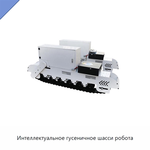 Интеллектуальное гусеничное шасси робота
