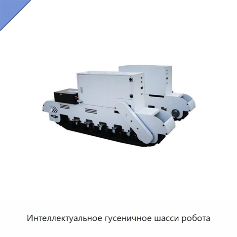 Интеллектуальное гусеничное шасси робота