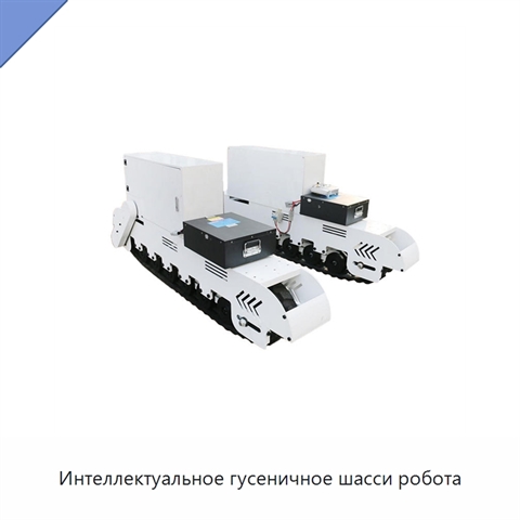 Интеллектуальное гусеничное шасси робота