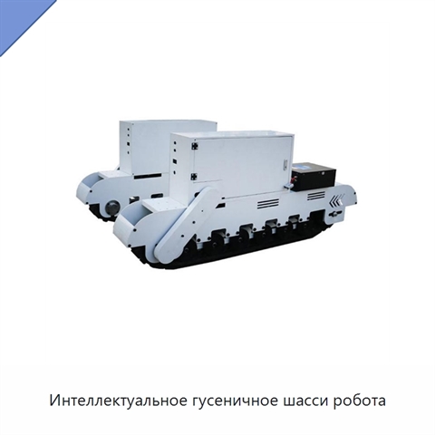 Интеллектуальное гусеничное шасси робота