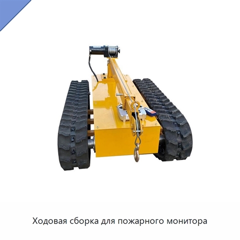 Ходовая сборка для пожарного монитора