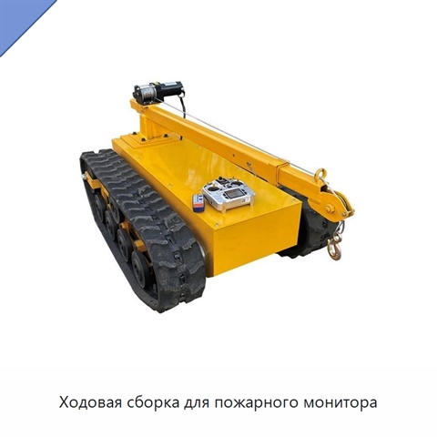 Ходовая сборка для пожарного монитора