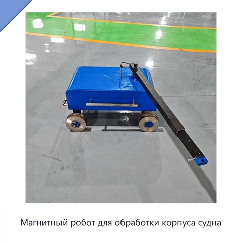 Магнитный робот для обработки корпуса судна