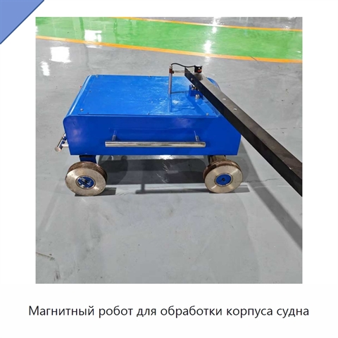 Магнитный робот для обработки корпуса судна