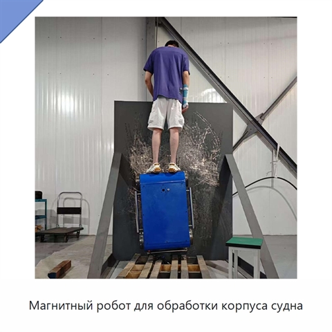 Магнитный робот для обработки корпуса судна