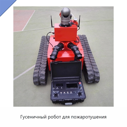 Гусеничный робот для пожаротушения