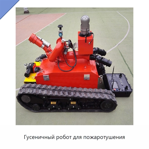 Гусеничный робот для пожаротушения