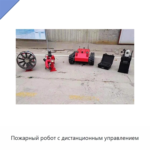 Пожарный робот с дистанционным управлением