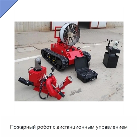 Пожарный робот с дистанционным управлением