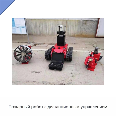 Пожарный робот с дистанционным управлением