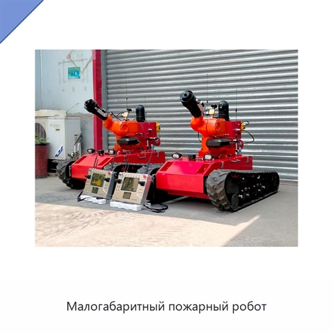 Малогабаритный пожарный робот