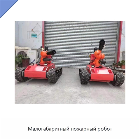 Малогабаритный пожарный робот