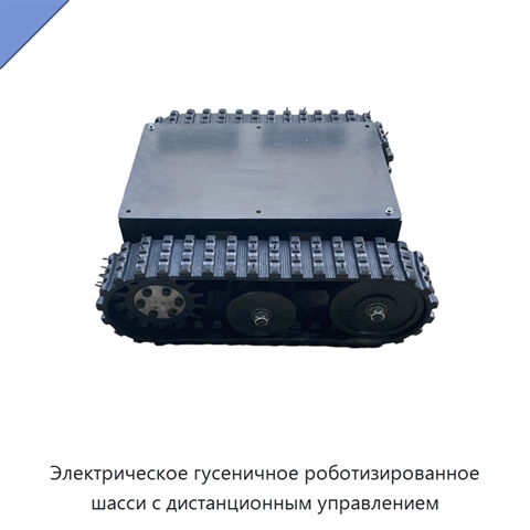 Электрическое гусеничное роботизированное шасси с дистанционным управлением