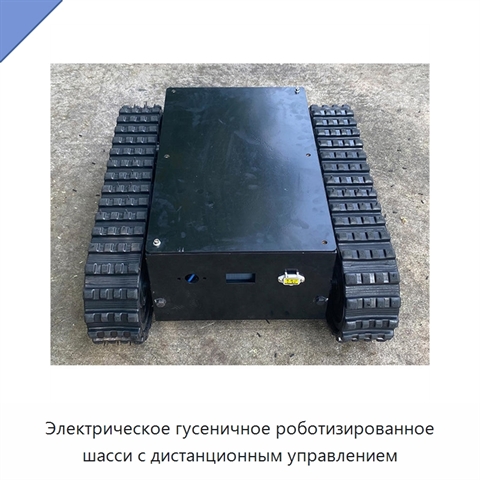 Электрическое гусеничное роботизированное шасси с дистанционным управлением