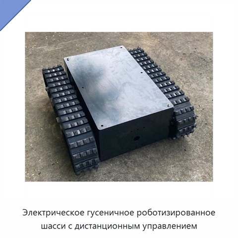 Электрическое гусеничное роботизированное шасси с дистанционным управлением
