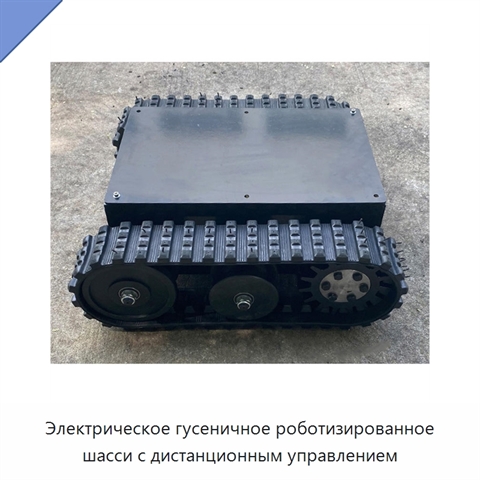 Электрическое гусеничное роботизированное шасси с дистанционным управлением