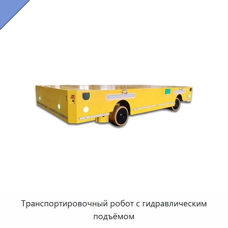 Транспортировочный робот с гидравлическим подъёмом — Специальная строительная техника