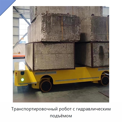 Транспортировочный робот с гидравлическим подъёмом