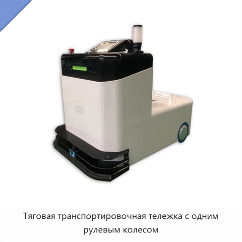 Тяговая транспортировочная тележка с одним рулевым колесом