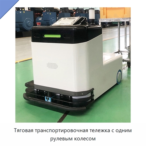 Тяговая транспортировочная тележка с одним рулевым колесом