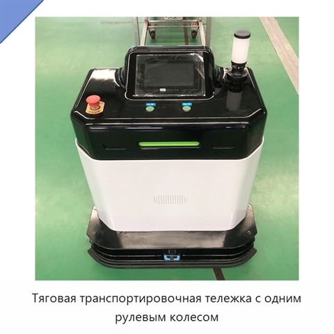 Тяговая транспортировочная тележка с одним рулевым колесом