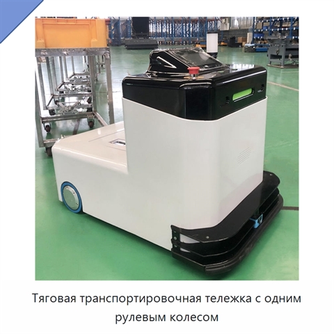 Тяговая транспортировочная тележка с одним рулевым колесом